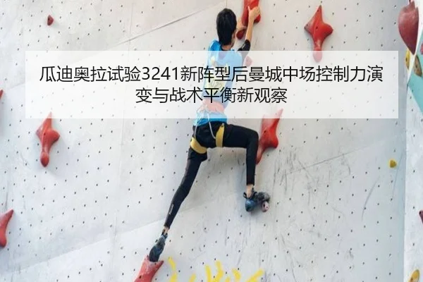 瓜迪奥拉试验3241新阵型后曼城中场控制力演变与战术平衡新观察