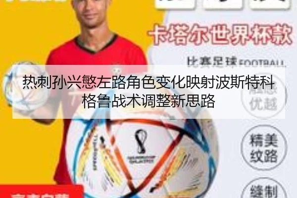 热刺孙兴慜左路角色变化映射波斯特科格鲁战术调整新思路