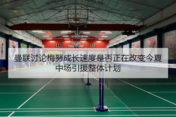 曼联讨论梅努成长速度是否正在改变今夏中场引援整体计划