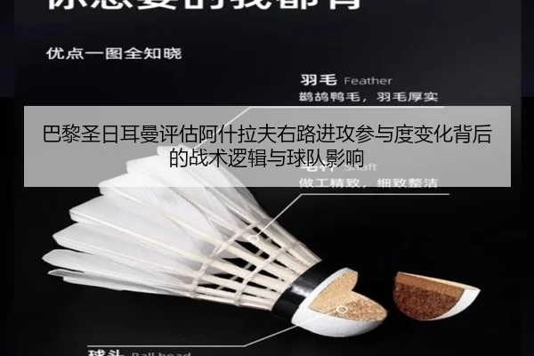 巴黎圣日耳曼评估阿什拉夫右路进攻参与度变化背后的战术逻辑与球队影响