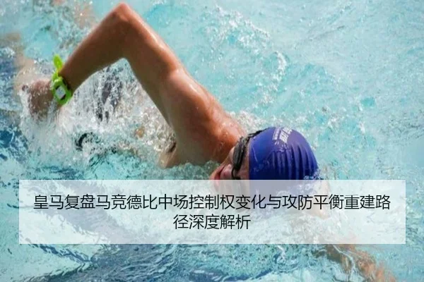 皇马复盘马竞德比中场控制权变化与攻防平衡重建路径深度解析