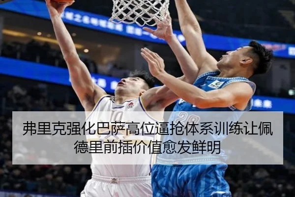 弗里克强化巴萨高位逼抢体系训练让佩德里前插价值愈发鲜明