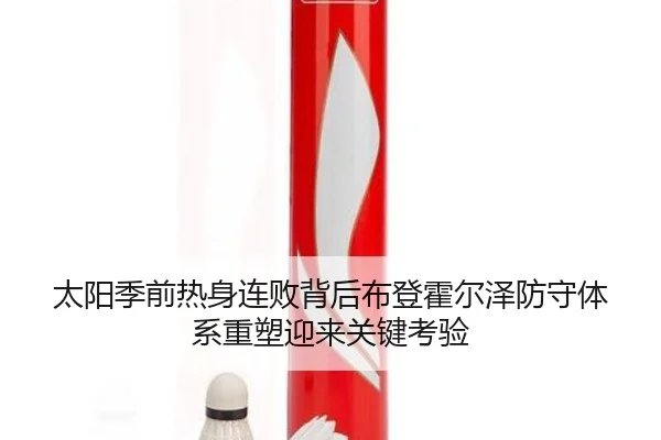 太阳季前热身连败背后布登霍尔泽防守体系重塑迎来关键考验
